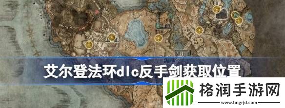 艾尔登法环dlc反手剑获取位置