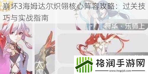 崩坏3海姆达尔炽翎核心阵容攻略