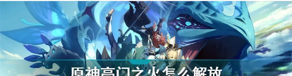 原神高门之火解放攻略