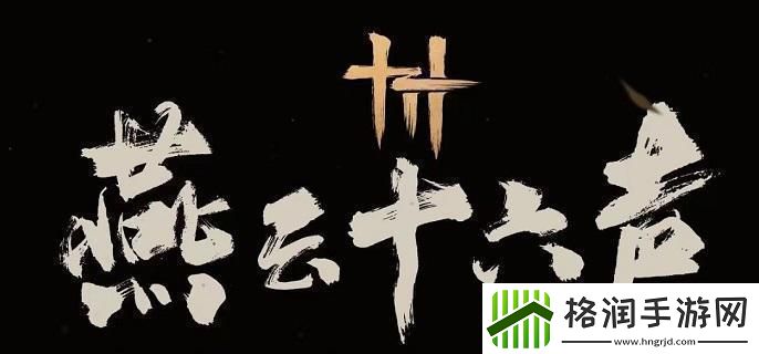 燕云十六声乐不思蜀任务怎么做