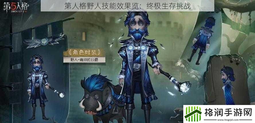 第人格野人技能效果览