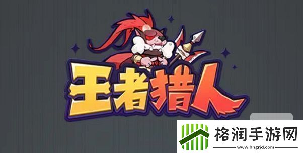 王者猎人阵容平民