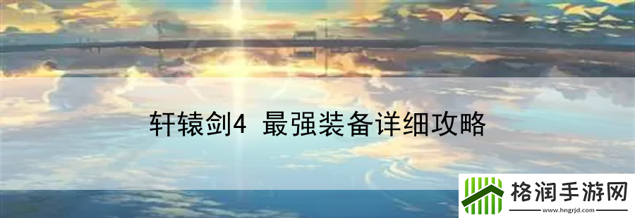 轩辕剑4最强装备详细攻略