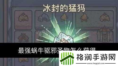 最强蜗牛驱邪圣物详解