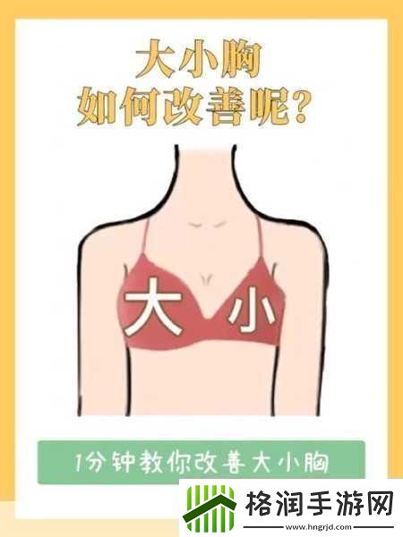 怎么可以让女生的胸变大一点1.自然方法助你实现胸部增大梦想