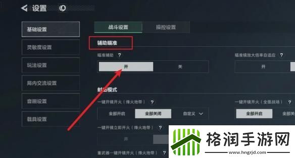 三角洲行动辅助瞄准怎么开启