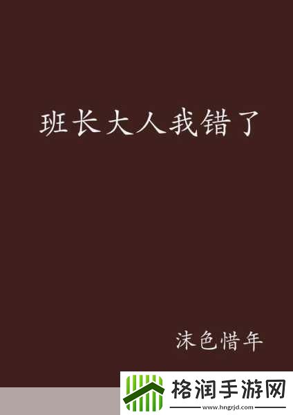 班长我错了能不能关掉开关