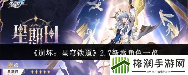 崩坏星穹铁道2.7新增角色有哪些