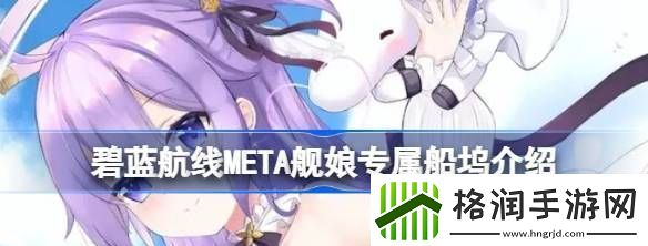 碧蓝航线META舰娘专属船坞怎么回事