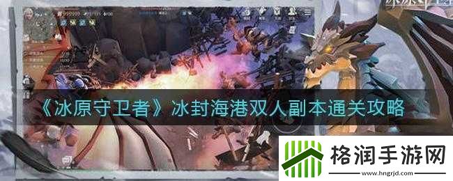 冰原守卫者冰封海港双人攻略详解
