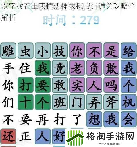 汉字找茬王表情热梗大挑战