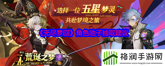 无尽梦回角色池子怎么抽取