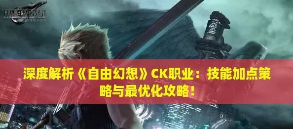 深度解析自由幻想CK职业