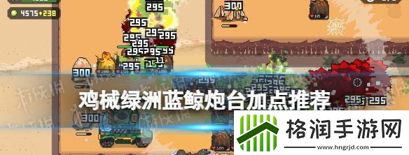 鸡械绿洲蓝鲸炮台加点攻略