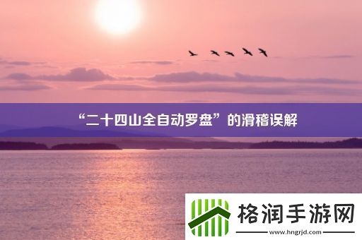 “二十四山全自动罗盘”的滑稽误解