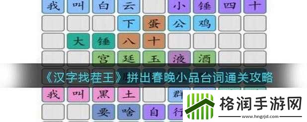 汉字找茬王拼出春晚小品台词通关秘籍