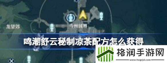 鸣潮舒云秘制凉茶配方怎么获得