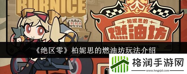绝区零柏妮思的燃油坊怎么玩