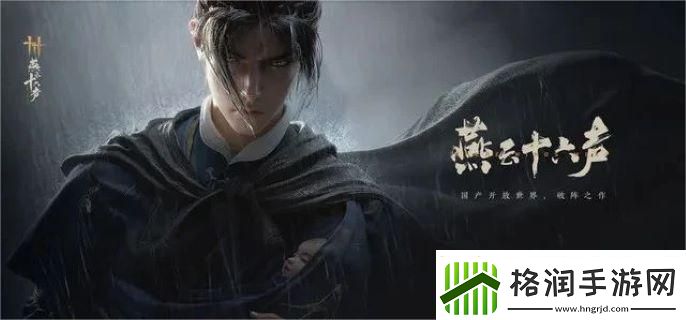 燕云十六声望子成龙任务怎么过