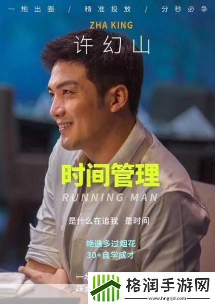 揭秘许幻山时间管理大师背后的手游智慧