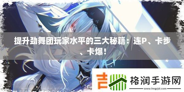 提升劲舞团玩家水平的三大秘籍