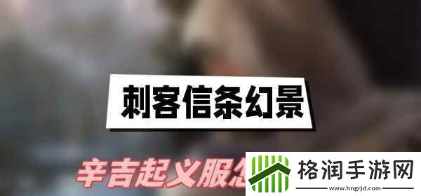 刺客信条幻景辛吉**服怎么获得