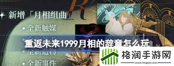重返未来1999月相的辞章怎么玩