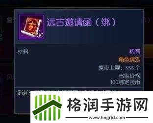 阿拉德之怒远古邀请函获取指南及用处解析