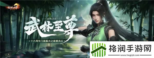 剑侠世界端游十六周年资料片“武林至尊”今日上线！