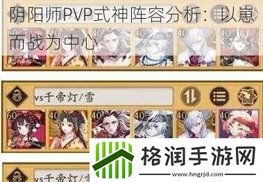 阴阳师PVP式神阵容分析
