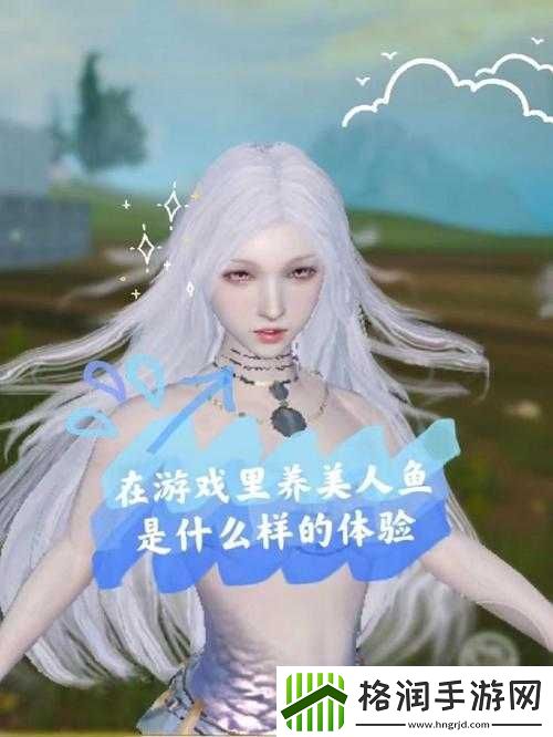 妄想山海美人鱼实力解析与成长建议