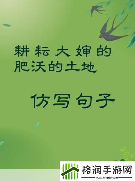 耕耘大婶的肥沃的土地1.耕耘大婶的肥沃土地