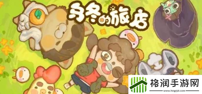 乌冬的旅店怎么增加人气