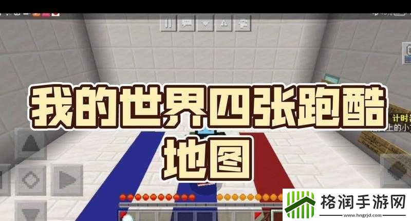 我的世界跑酷地图攻略