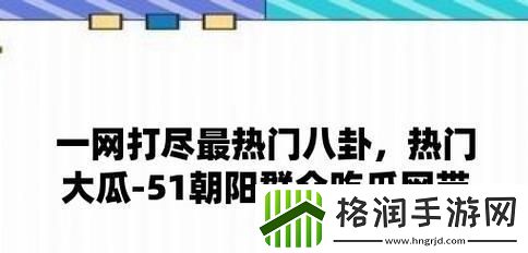 “五一吃瓜每日大瓜”