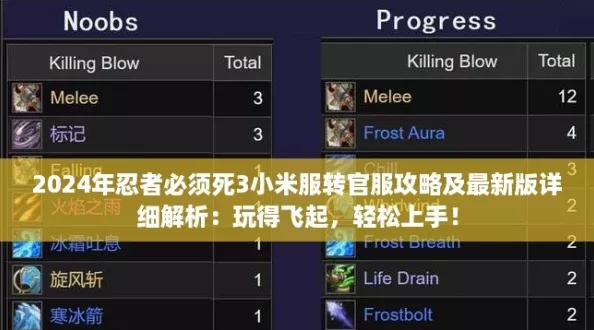 2024年忍者必须死3小米服转官服攻略及最新版详细解析