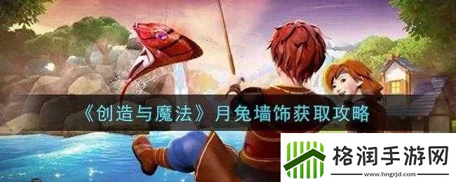创造与魔法月兔墙饰有哪些