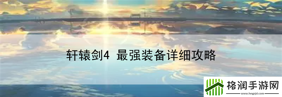 轩辕剑4最强装备详细攻略
