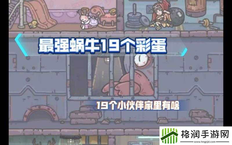 最强蜗牛伙伴彩蛋位置汇总