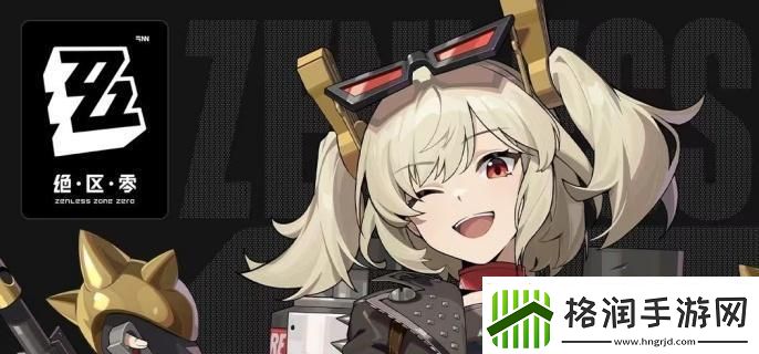 绝区零柏妮思邦布选哪个