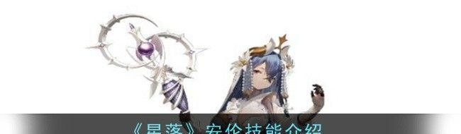 星落安伦技能介绍