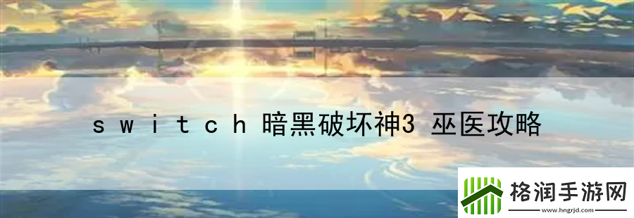 switch暗黑破坏神3巫医攻略