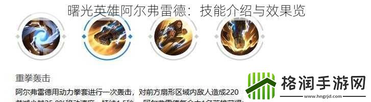 曙光英雄阿尔弗雷德