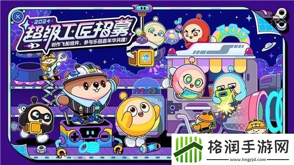 让创意飞向宇宙！蛋仔派对2024乐园嘉年华&超级工匠招募启动！