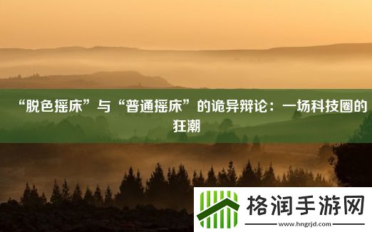 “脱色摇床”与“普通摇床”的诡异辩论