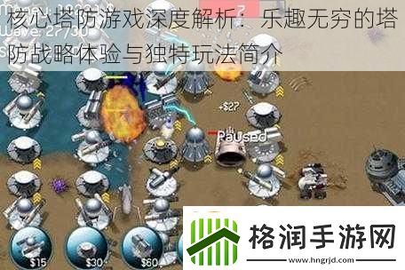 核心塔防游戏深度解析