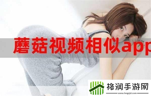 蘑菇视频当然可以!以下是一些与蘑菇视频相关的扩展