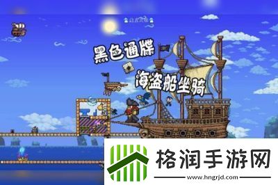 如何获得泰拉瑞亚的海盗船