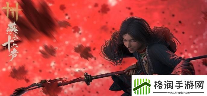 燕云十六声兰香余韵任务怎么做