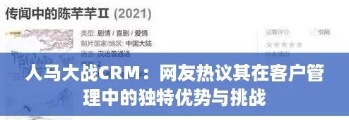 人马大战CRM